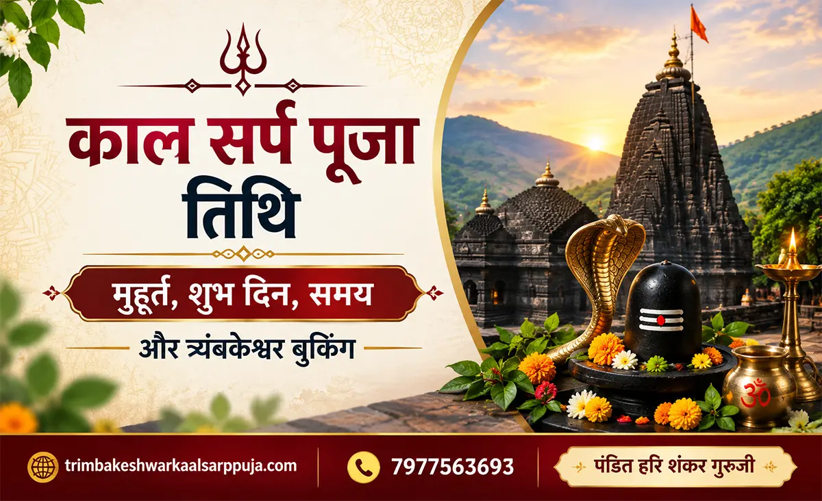 काल सर्प पूजा तिथि 2026: मुहूर्त, शुभ दिन, समय और त्र्यंबकेश्वर बुकिंग