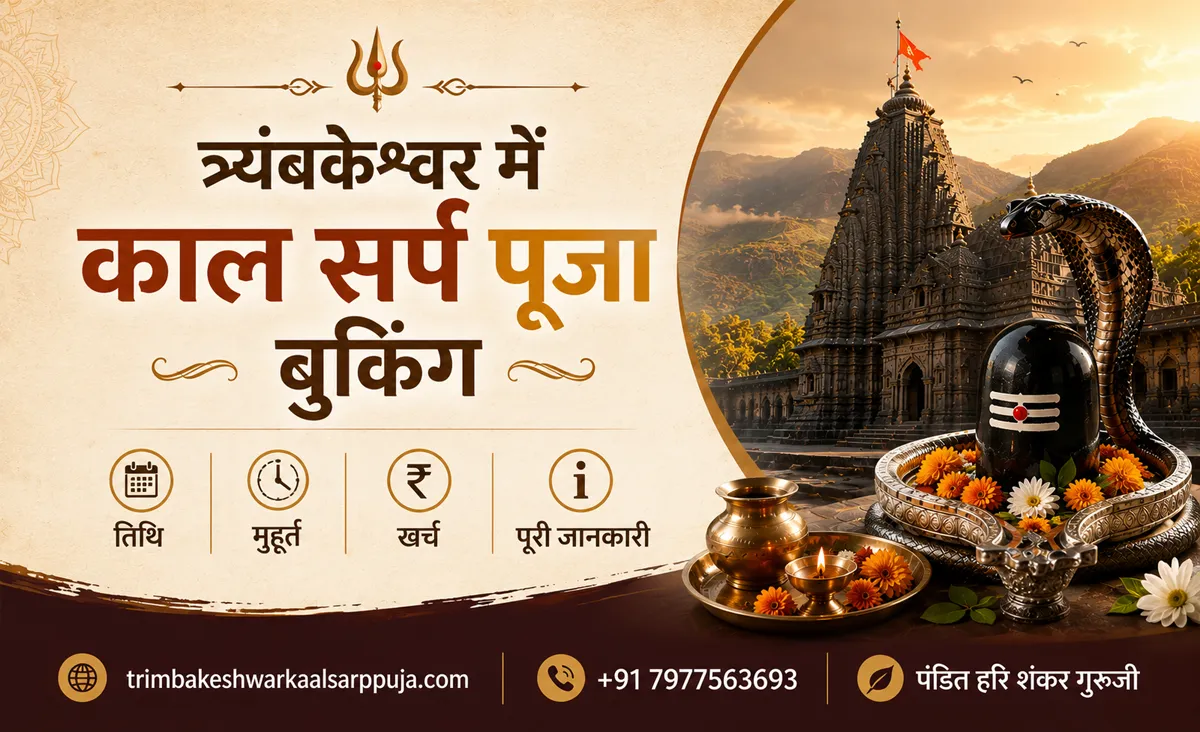 त्र्यंबकेश्वर में काल सर्प पूजा बुकिंग: तिथि, मुहूर्त, खर्च और पूरी जानकारी
