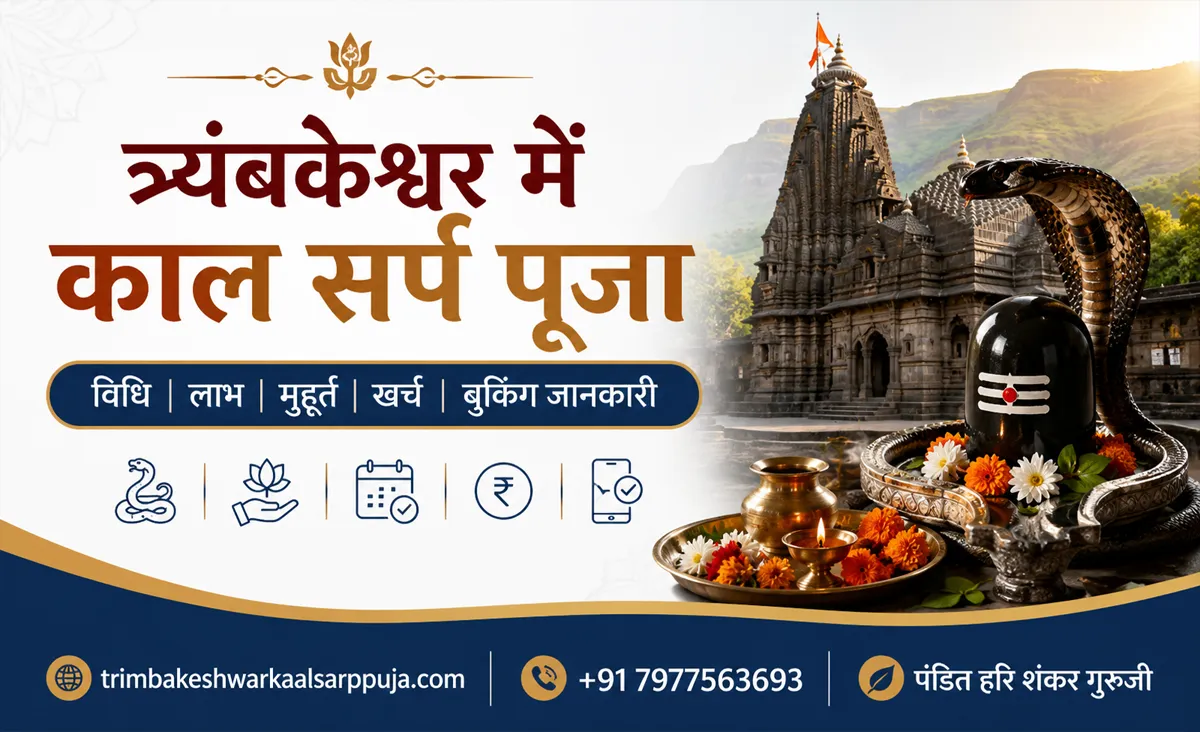 त्र्यंबकेश्वर में काल सर्प पूजा: विधि, लाभ, मुहूर्त, खर्च और बुकिंग की पूरी जानकारी