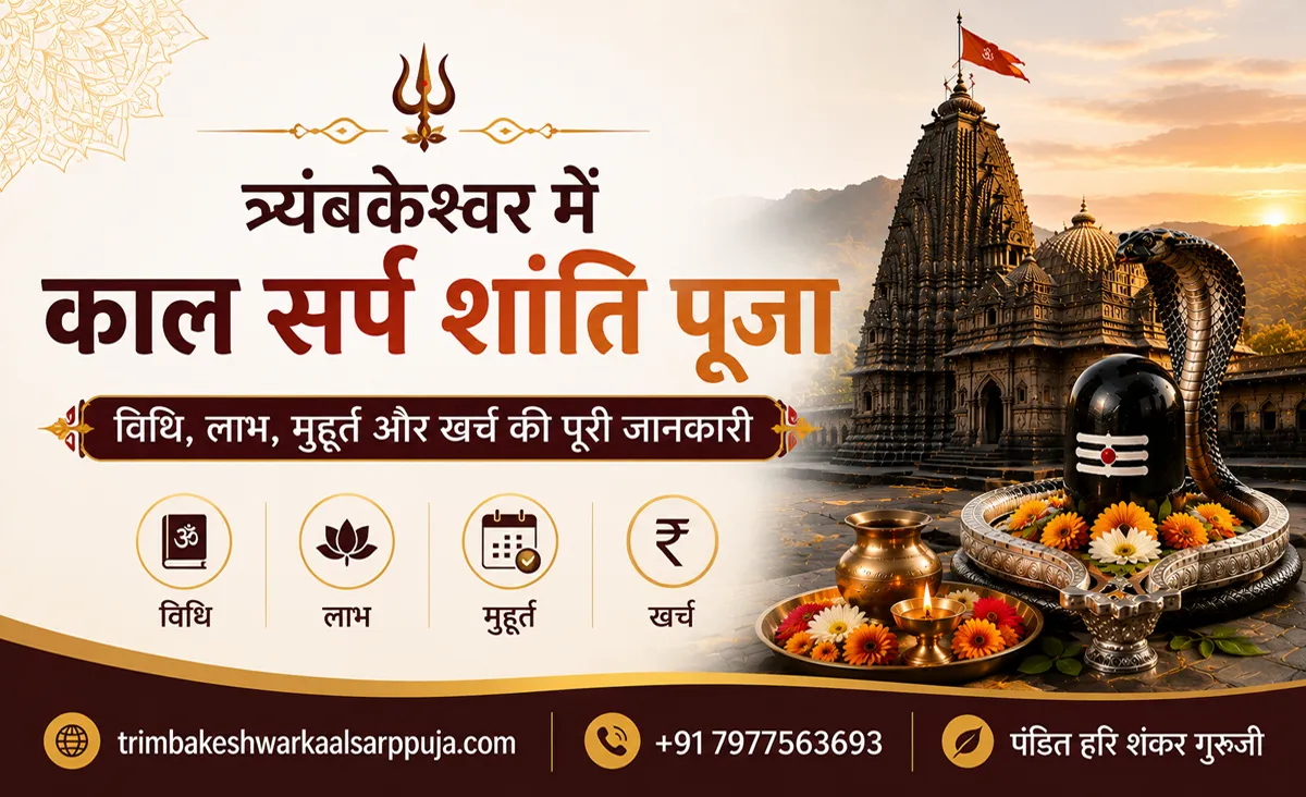 त्र्यंबकेश्वर में काल सर्प शांति पूजा: विधि, लाभ, मुहूर्त और खर्च की पूरी जानकारी