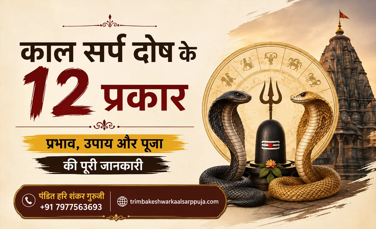 काल सर्प दोष के 12 प्रकार: प्रभाव, उपाय और पूजा की पूरी जानकारी