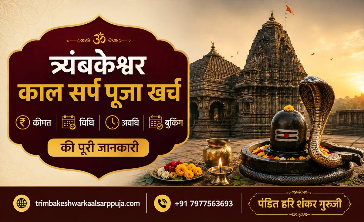 त्र्यंबकेश्वर काल सर्प पूजा खर्च: कीमत, विधि, अवधि और बुकिंग की पूरी जानकारी
