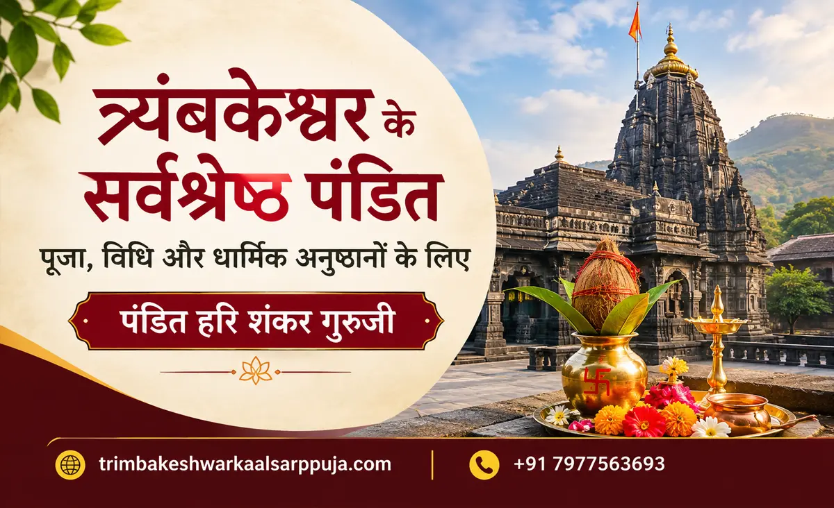 त्र्यंबकेश्वर के सर्वश्रेष्ठ पंडित: पूजा, विधि और धार्मिक अनुष्ठानों के लिए पंडित हरि शंकर गुरुजी