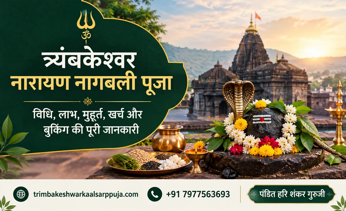 त्र्यंबकेश्वर नारायण नागबली पूजा: विधि, लाभ, मुहूर्त, खर्च और बुकिंग की पूरी जानकारी