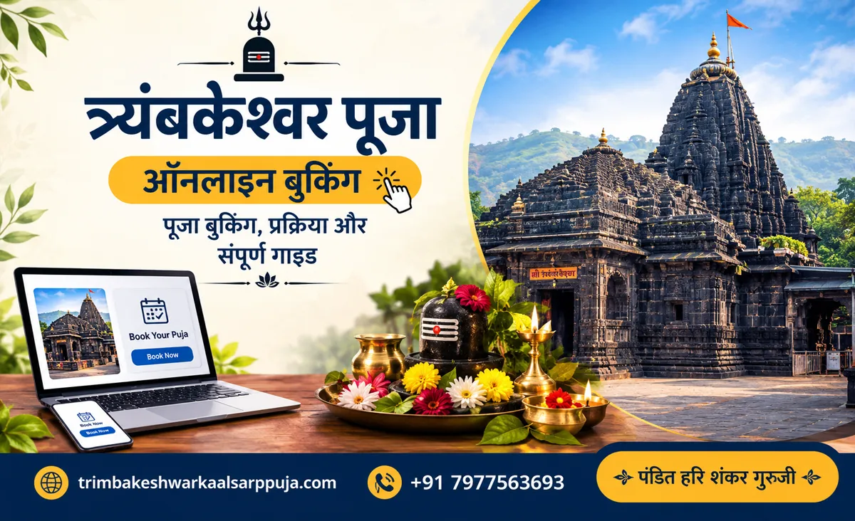 त्र्यंबकेश्वर पूजा ऑनलाइन बुकिंग: पूजा बुकिंग, प्रक्रिया और संपूर्ण गाइड