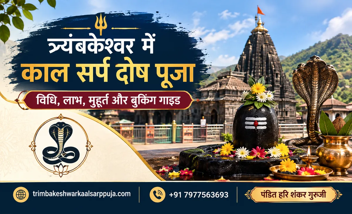 त्र्यंबकेश्वर में काल सर्प दोष पूजा विधि, लाभ, मुहूर्त और बुकिंग गाइड