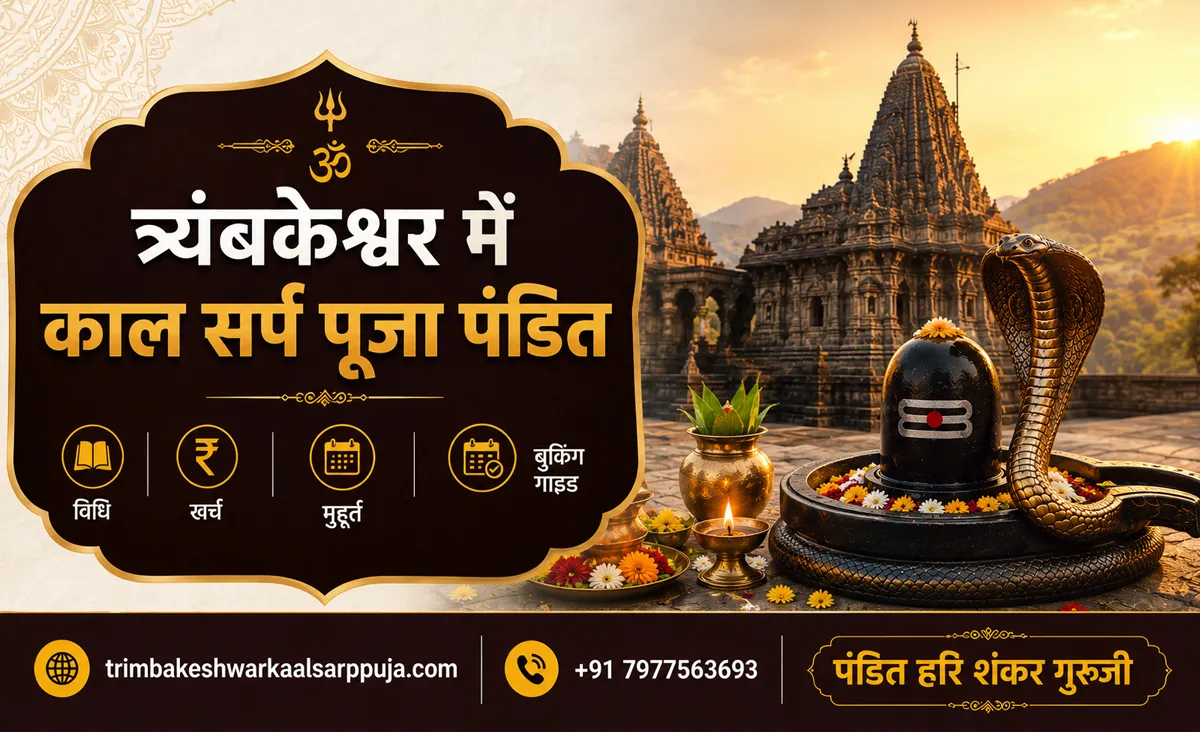 त्र्यंबकेश्वर में काल सर्प पूजा पंडित: विधि, खर्च, मुहूर्त और बुकिंग गाइड