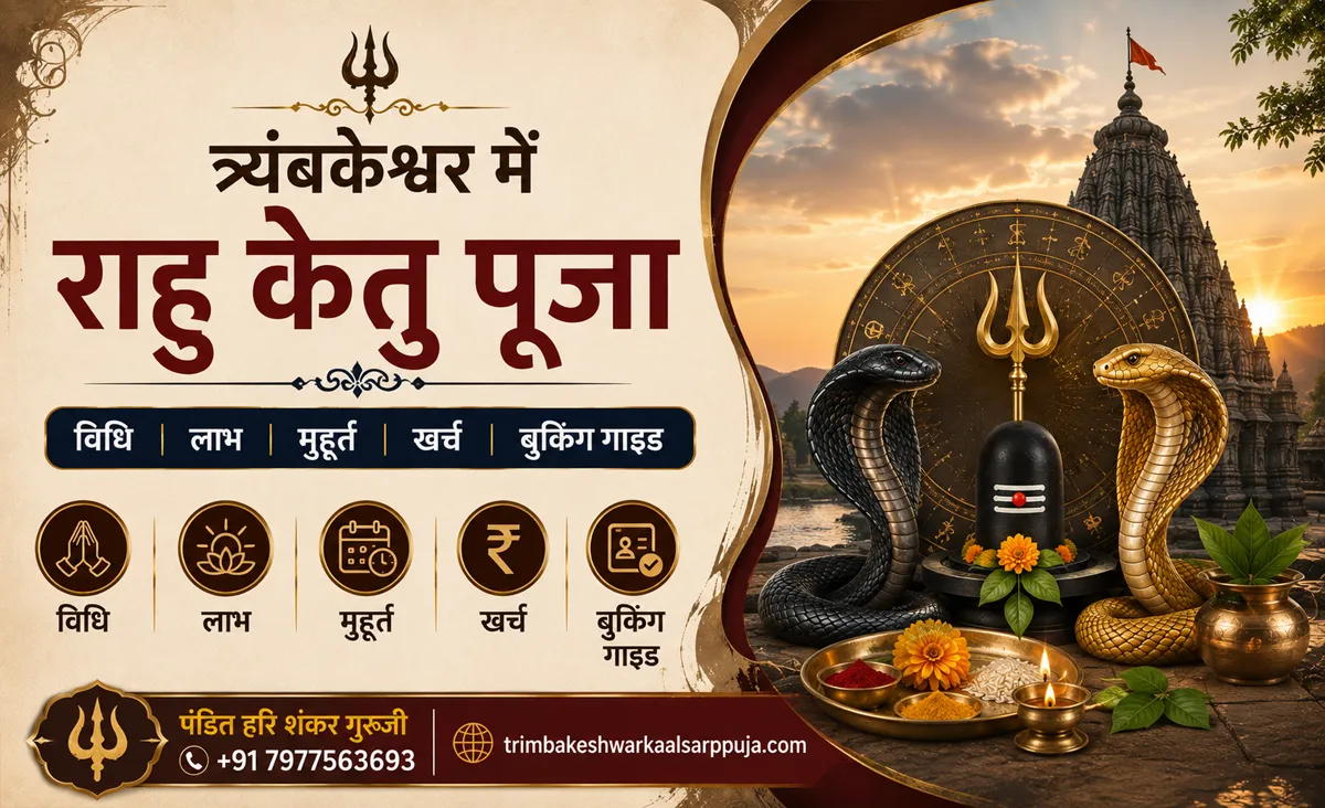 त्र्यंबकेश्वर में राहु केतु पूजा: विधि, लाभ, मुहूर्त, खर्च और बुकिंग गाइड