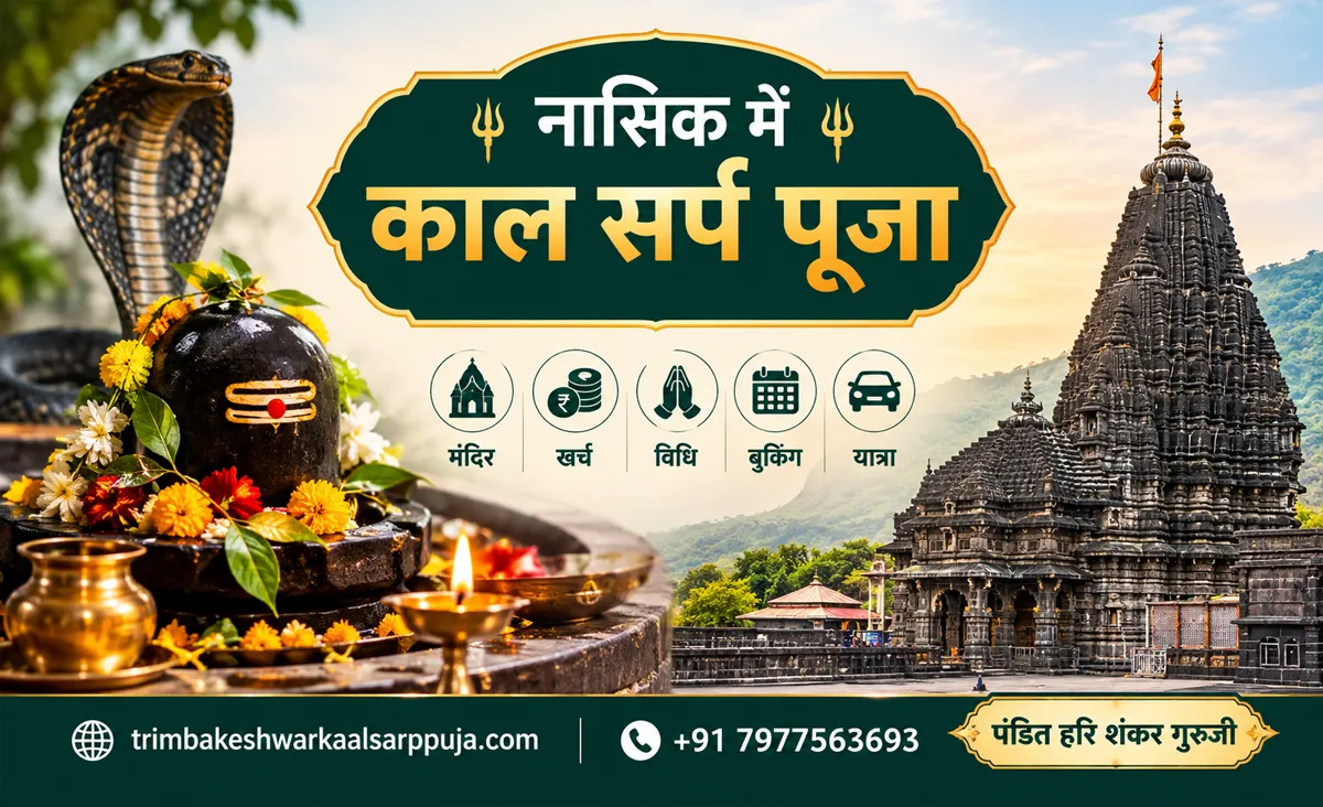 नासिक में काल सर्प पूजा: मंदिर, खर्च, विधि, बुकिंग और यात्रा की पूरी जानकारी
