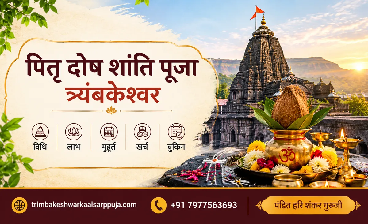 पितृ दोष शांति पूजा त्र्यंबकेश्वर: विधि, लाभ, मुहूर्त, खर्च और बुकिंग की पूरी जानकारी